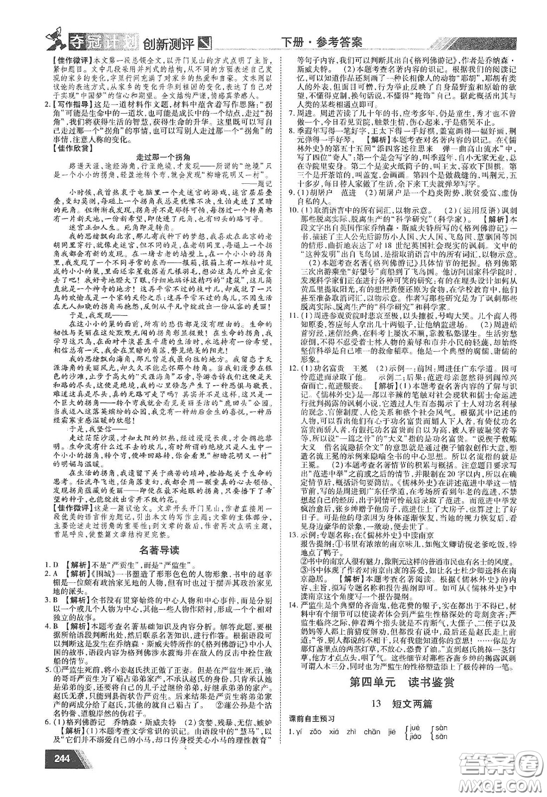 2020奪冠計(jì)劃初中創(chuàng)新測(cè)評(píng)九年級(jí)語文下冊(cè)人教版江西專版答案