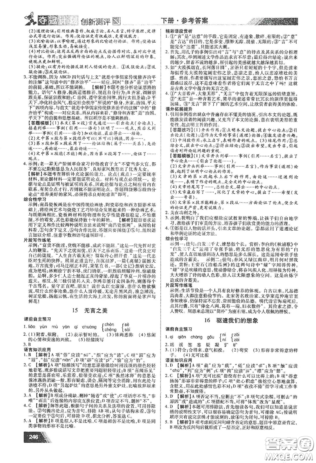 2020奪冠計(jì)劃初中創(chuàng)新測(cè)評(píng)九年級(jí)語文下冊(cè)人教版江西專版答案