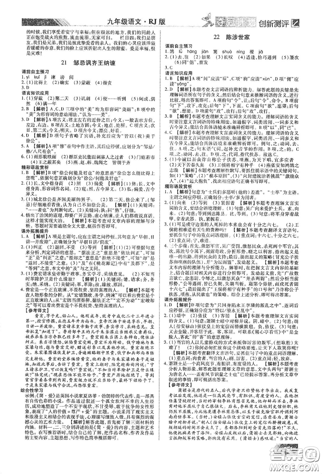 2020奪冠計(jì)劃初中創(chuàng)新測(cè)評(píng)九年級(jí)語文下冊(cè)人教版江西專版答案