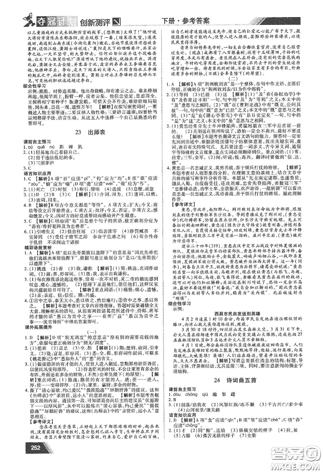 2020奪冠計(jì)劃初中創(chuàng)新測(cè)評(píng)九年級(jí)語文下冊(cè)人教版江西專版答案