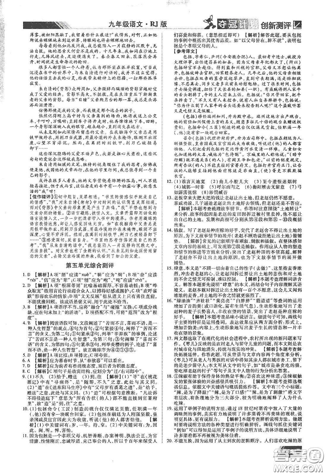 2020奪冠計(jì)劃初中創(chuàng)新測(cè)評(píng)九年級(jí)語文下冊(cè)人教版江西專版答案