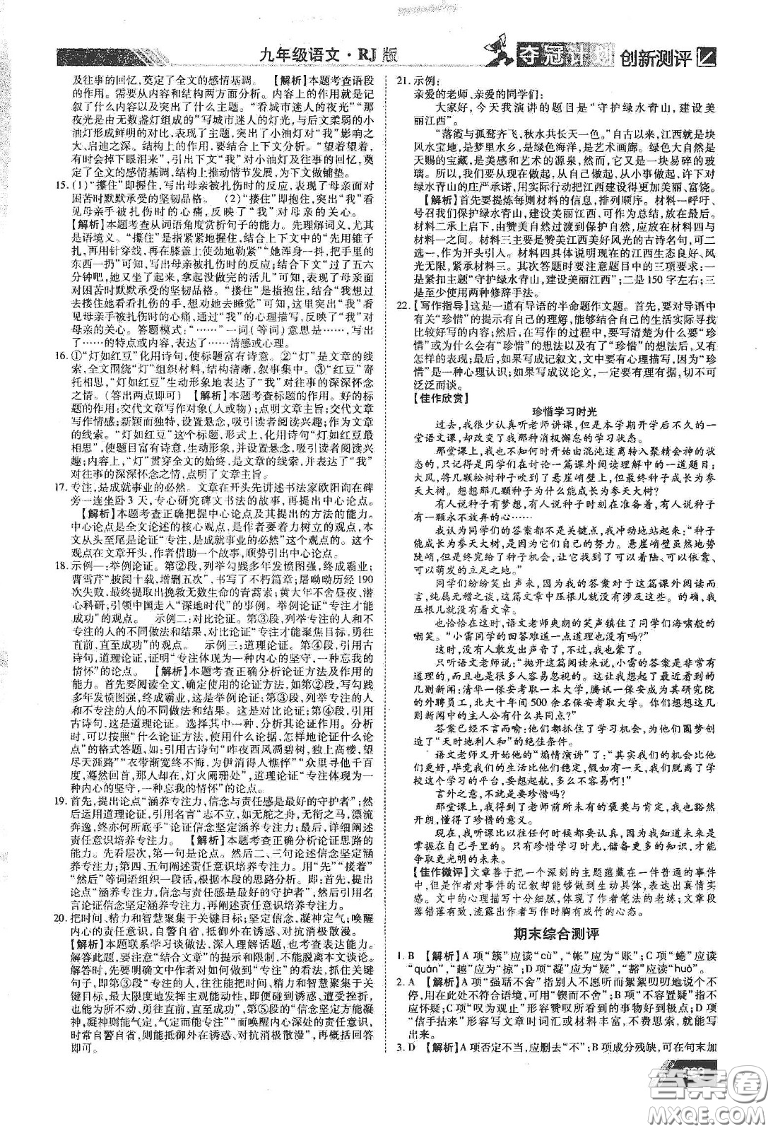 2020奪冠計(jì)劃初中創(chuàng)新測(cè)評(píng)九年級(jí)語文下冊(cè)人教版江西專版答案