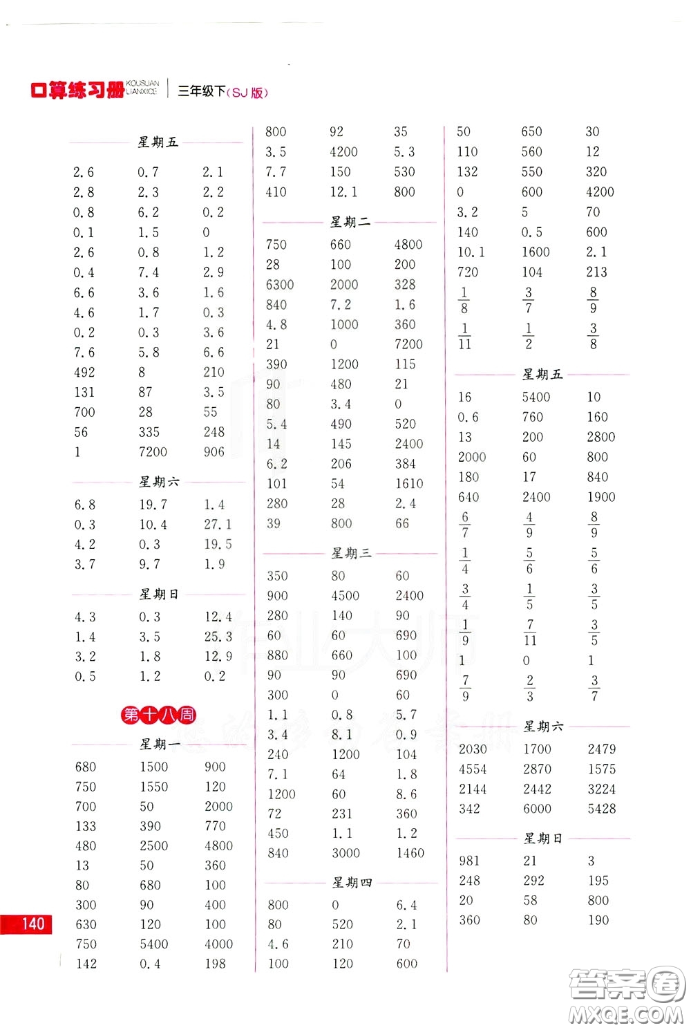 名師點(diǎn)撥2020年口算練習(xí)冊三年級下參考答案
