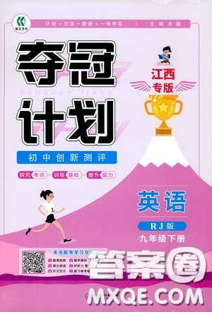 2020奪冠計劃初中創(chuàng)新測評九年級英語下冊人教版江西專版答案