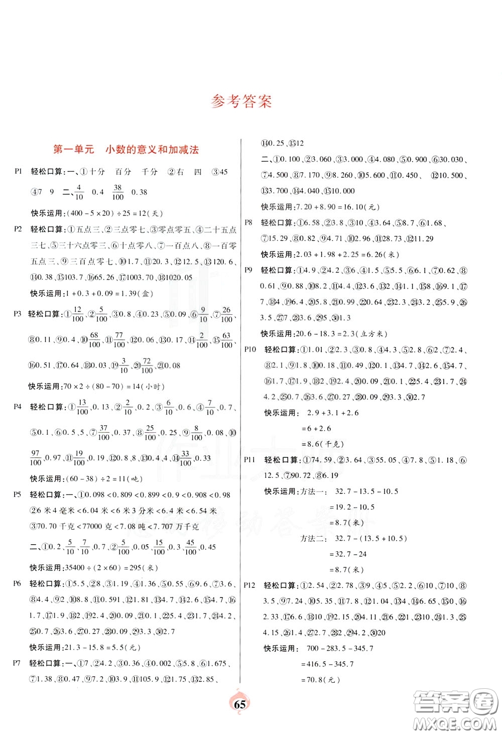 2020年計(jì)算小能手口算心算速算應(yīng)用題四年級下BS北師版參考答案