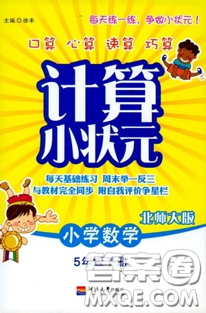 河海大學出版社2020年計算小狀元小學數學5年級下冊北師大版參考答案