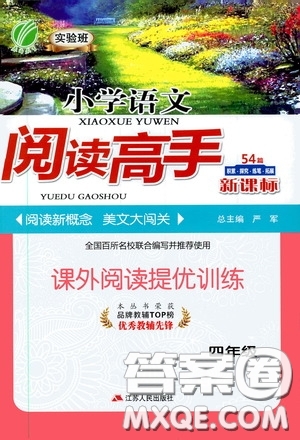 2020小學(xué)語(yǔ)文閱讀高手54篇課外閱讀提優(yōu)訓(xùn)練四年級(jí)新課標(biāo)答案