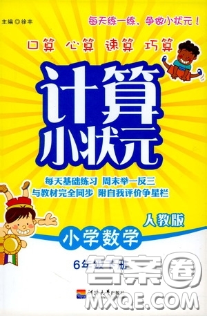 河海大學(xué)出版社2020年計(jì)算小狀元小學(xué)數(shù)學(xué)6年級(jí)下冊人教版參考答案
