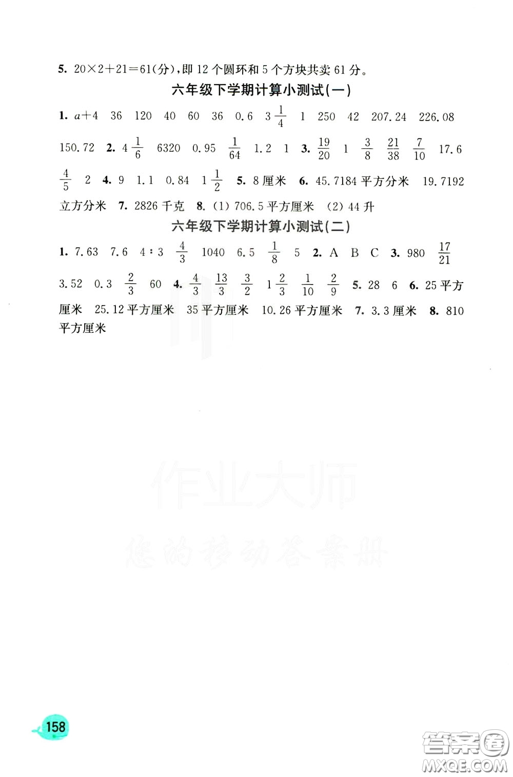 河海大學(xué)出版社2020年計(jì)算小狀元小學(xué)數(shù)學(xué)6年級(jí)下冊人教版參考答案