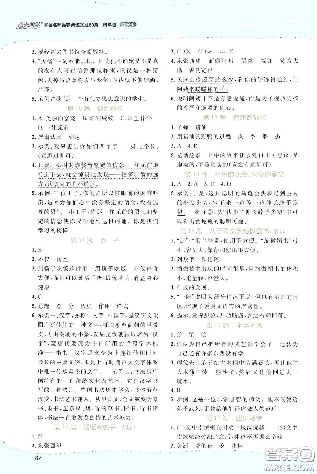 江西教育出版社2020陽(yáng)光同學(xué)百校名師推薦閱讀真題80篇四年級(jí)藍(lán)天版答案