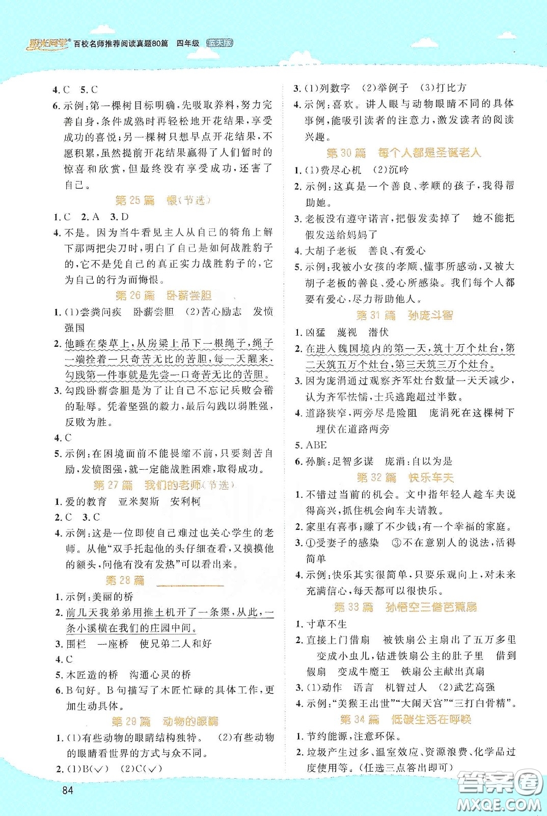 江西教育出版社2020陽(yáng)光同學(xué)百校名師推薦閱讀真題80篇四年級(jí)藍(lán)天版答案