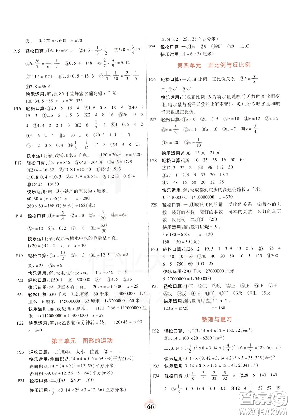 2020年計算小能手口算心算速算應(yīng)用題六年級下BS北師版參考答案