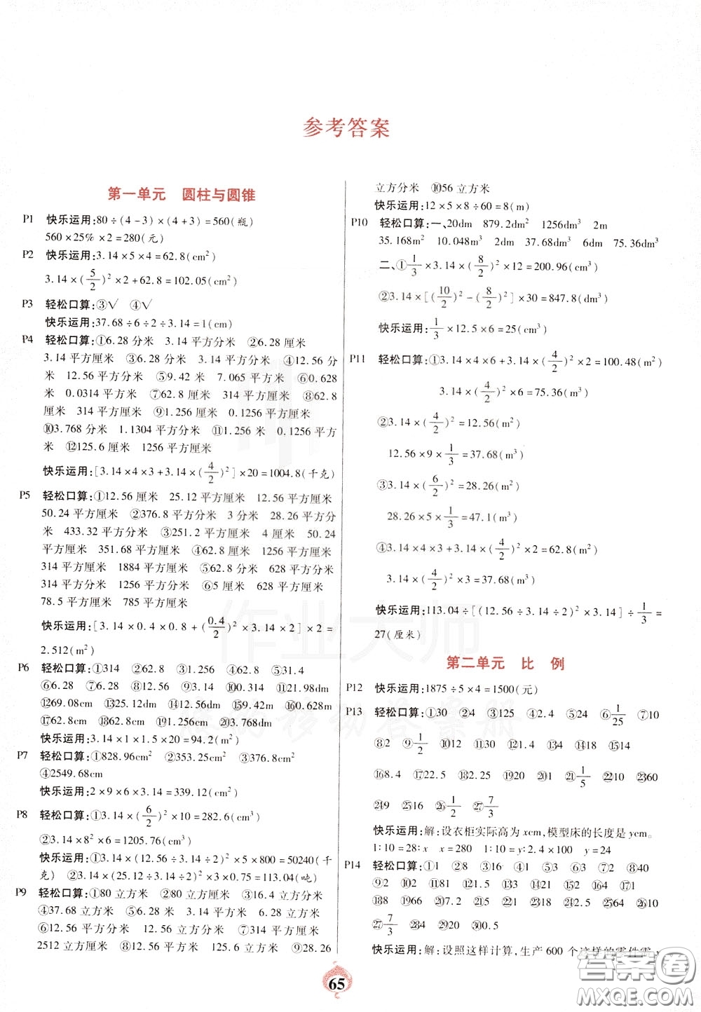 2020年計算小能手口算心算速算應(yīng)用題六年級下BS北師版參考答案