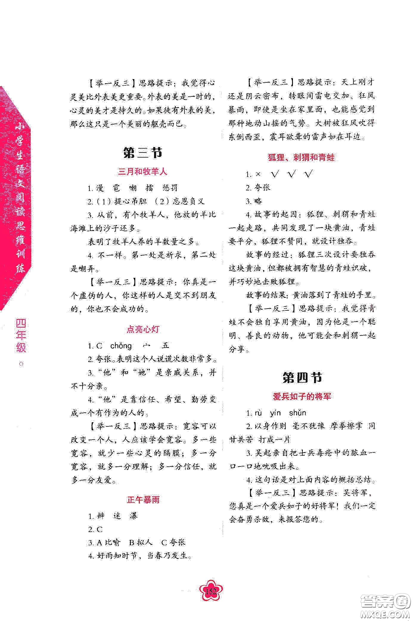 華語教學(xué)出版社2020小學(xué)生語文閱讀思維訓(xùn)練四年級答案