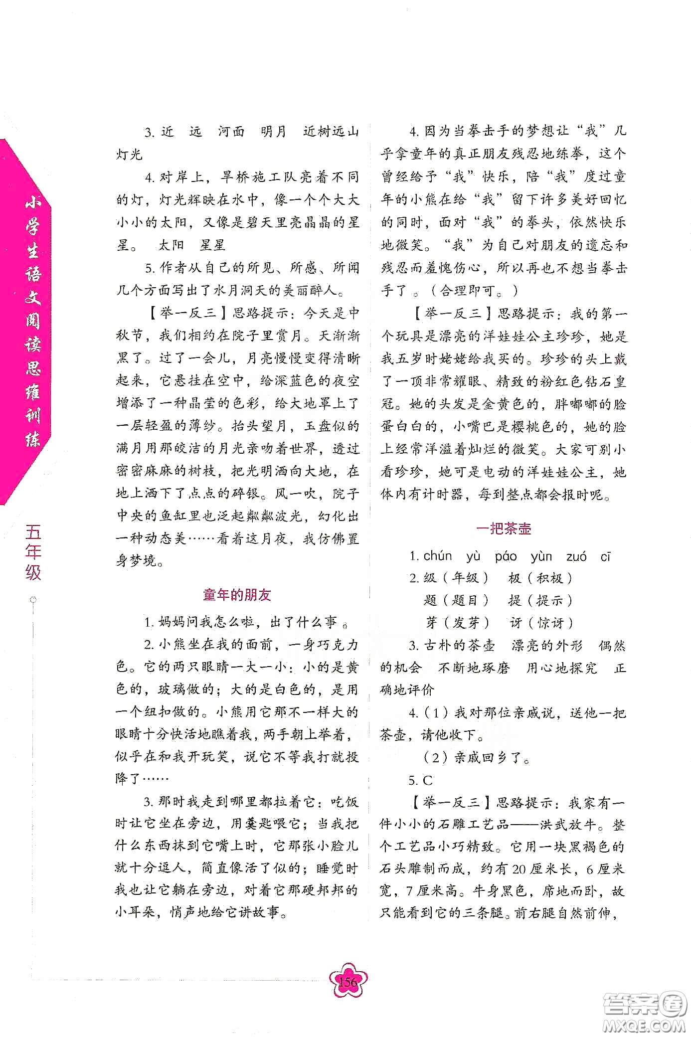 華語教學出版社2020小學生語文閱讀思維訓練五年級答案