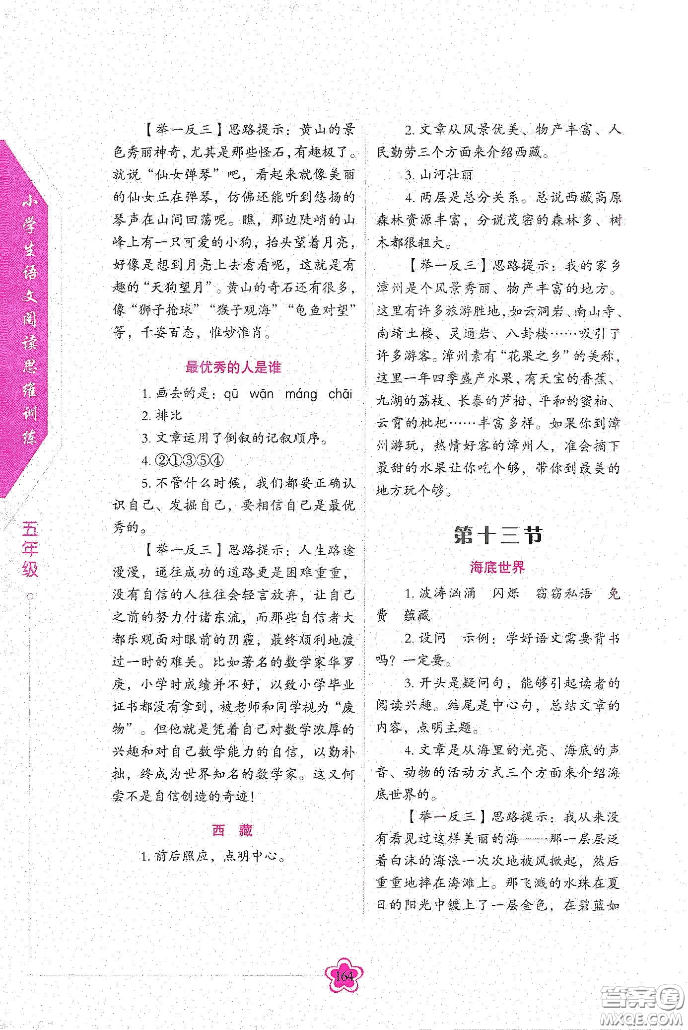 華語教學出版社2020小學生語文閱讀思維訓練五年級答案