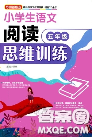 華語教學出版社2020小學生語文閱讀思維訓練五年級答案