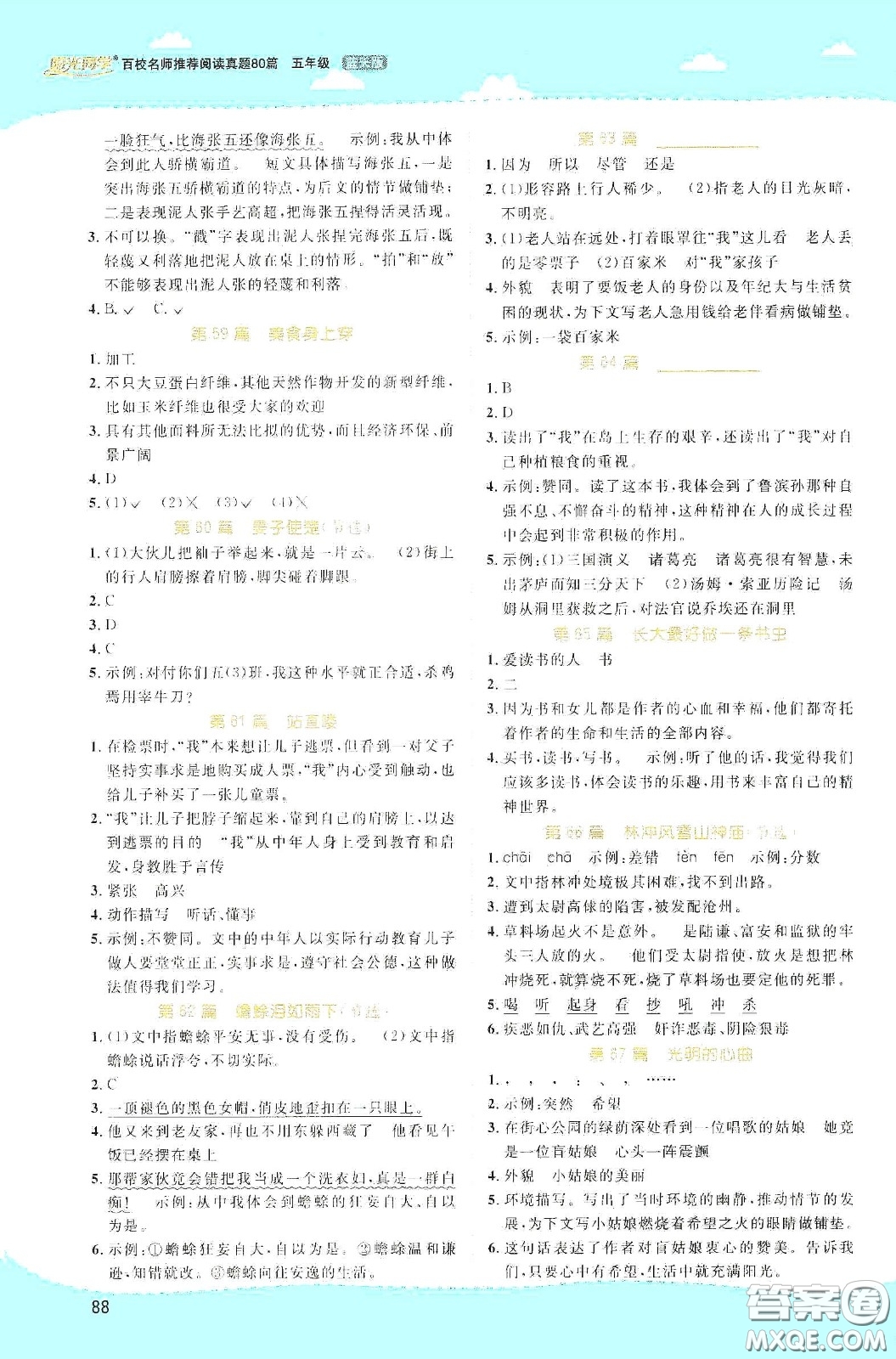 江西教育出版社2020陽(yáng)光同學(xué)百校名師推薦閱讀真題80篇五年級(jí)藍(lán)天版答案