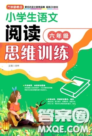 華語教學(xué)出版社2020小學(xué)生語文閱讀思維訓(xùn)練六年級(jí)答案  ?