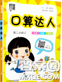 2020年經(jīng)綸學(xué)典口算達(dá)人六年級(jí)數(shù)學(xué)下冊(cè)北師版答案