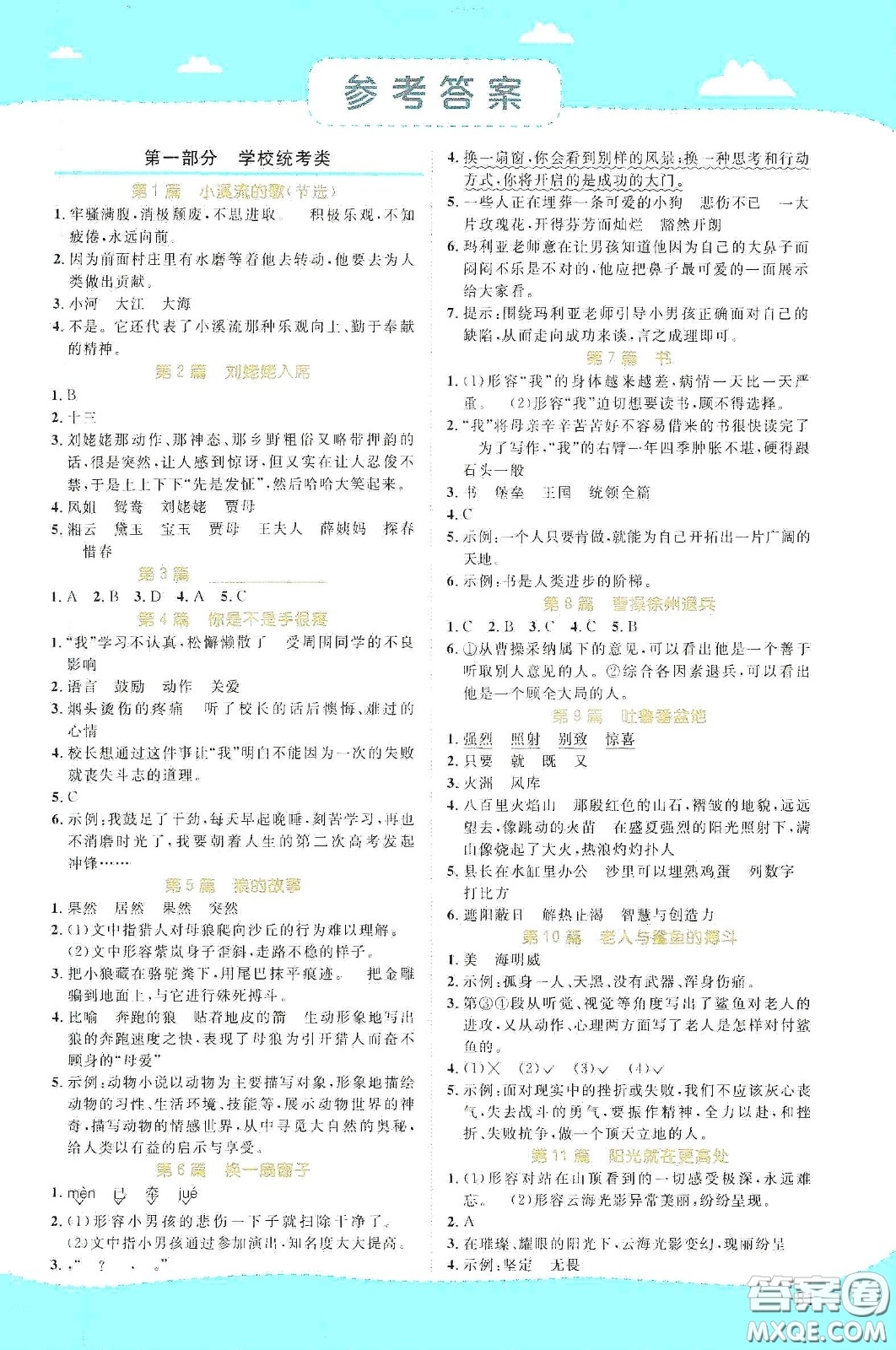 江西教育出版社2020陽(yáng)光同學(xué)百校名師推薦閱讀真題80篇六年級(jí)藍(lán)天版答案