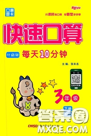 新疆青少年出版社2020年快速口算3年級下冊RJ人教版參考答案