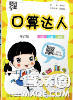 2020年經(jīng)綸學(xué)典口算達(dá)人五年級(jí)數(shù)學(xué)下冊江蘇版答案