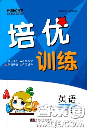 東南大學(xué)出版社2020名師點(diǎn)撥培優(yōu)訓(xùn)練五年級(jí)英語下冊江蘇版答案