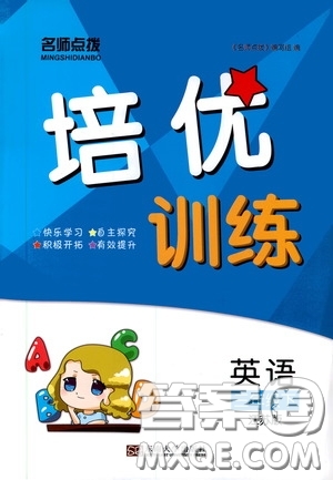 東南大學(xué)出版社2020名師點(diǎn)撥培優(yōu)訓(xùn)練三年級(jí)英語(yǔ)下冊(cè)江蘇版答案