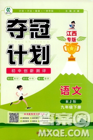 2020奪冠計(jì)劃初中創(chuàng)新測(cè)評(píng)九年級(jí)語文下冊(cè)人教版江西專版答案