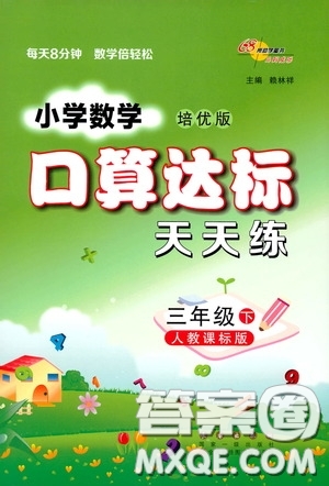 2020年小學(xué)數(shù)學(xué)培優(yōu)版口算達(dá)標(biāo)天天練三年級(jí)下人教課標(biāo)版參考答案