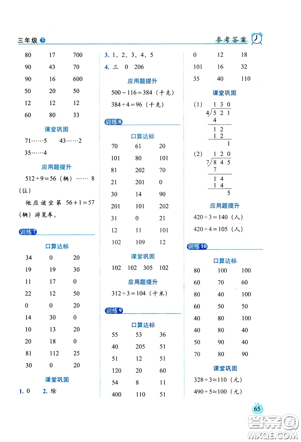 2020年小學(xué)數(shù)學(xué)培優(yōu)版口算達(dá)標(biāo)天天練三年級(jí)下人教課標(biāo)版參考答案