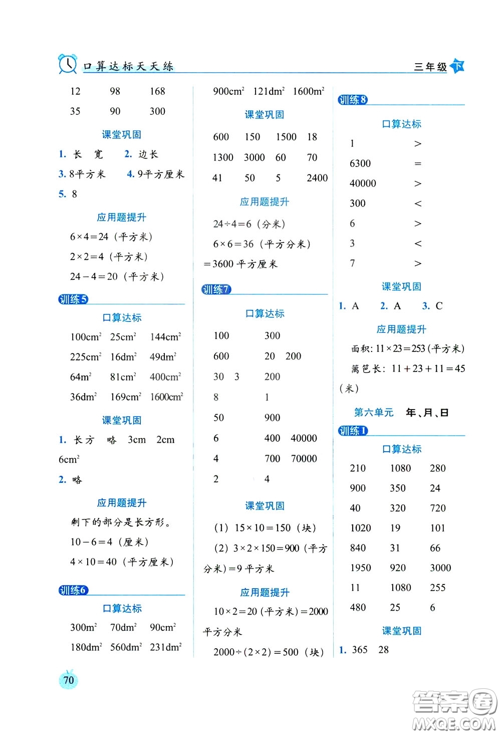 2020年小學(xué)數(shù)學(xué)培優(yōu)版口算達(dá)標(biāo)天天練三年級(jí)下人教課標(biāo)版參考答案