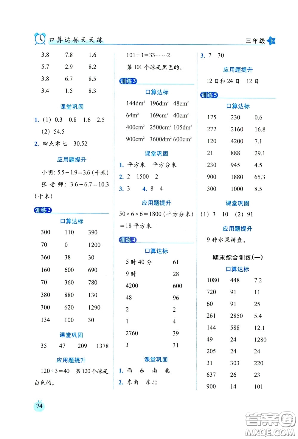 2020年小學(xué)數(shù)學(xué)培優(yōu)版口算達(dá)標(biāo)天天練三年級(jí)下人教課標(biāo)版參考答案
