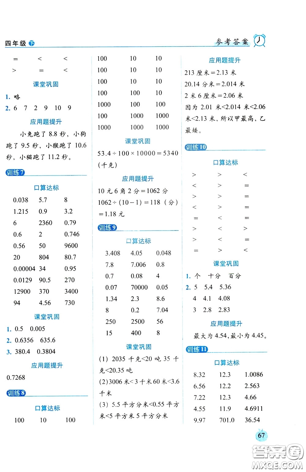 2020年小學(xué)數(shù)學(xué)培優(yōu)版口算達(dá)標(biāo)天天練四年級(jí)下人教課標(biāo)版參考答案