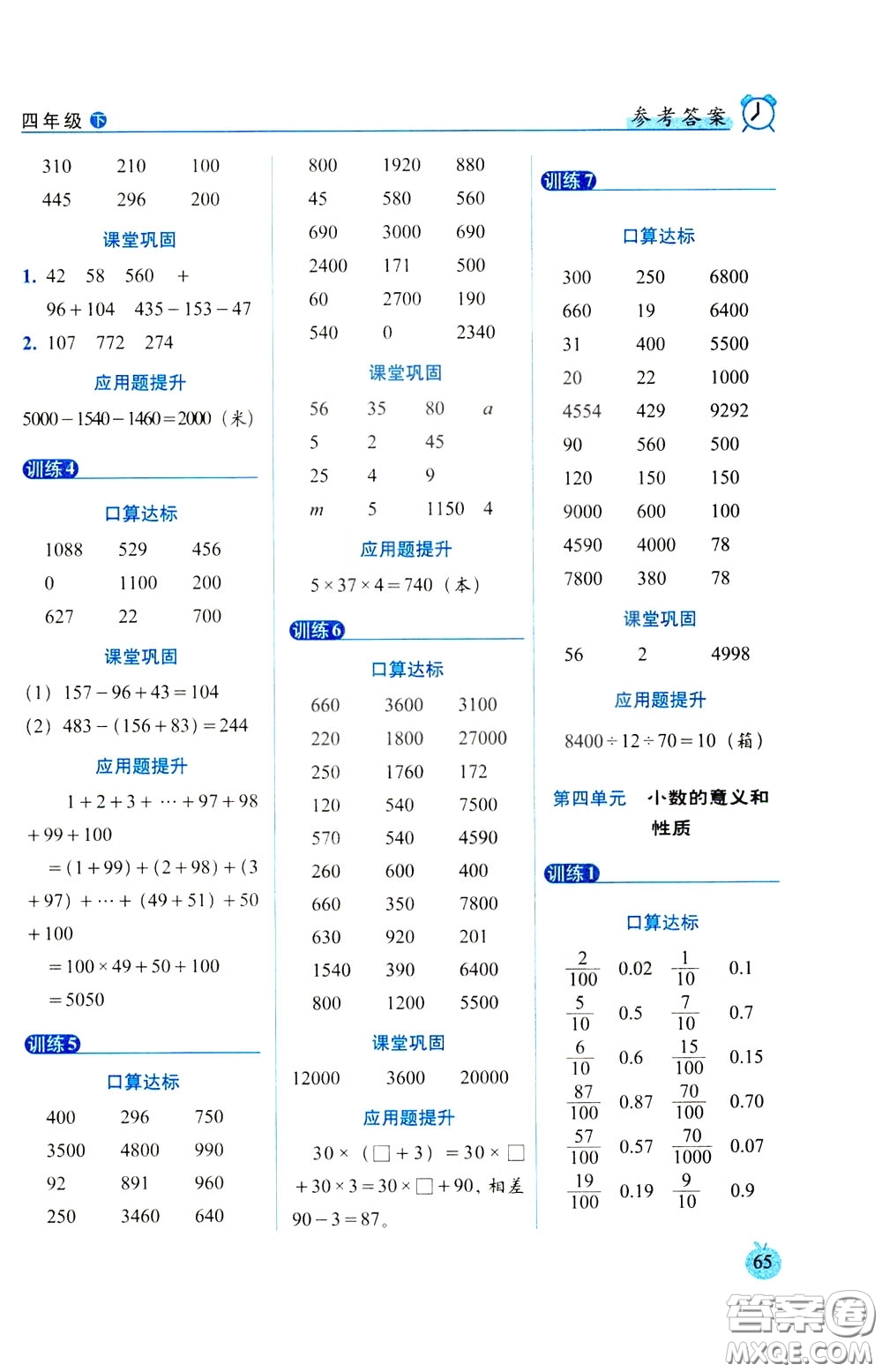 2020年小學(xué)數(shù)學(xué)培優(yōu)版口算達(dá)標(biāo)天天練四年級(jí)下人教課標(biāo)版參考答案