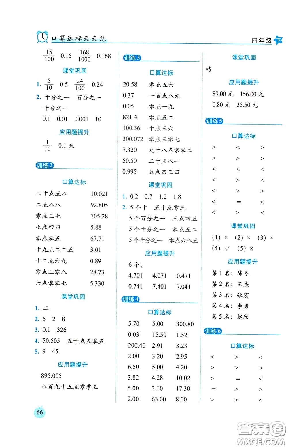 2020年小學(xué)數(shù)學(xué)培優(yōu)版口算達(dá)標(biāo)天天練四年級(jí)下人教課標(biāo)版參考答案