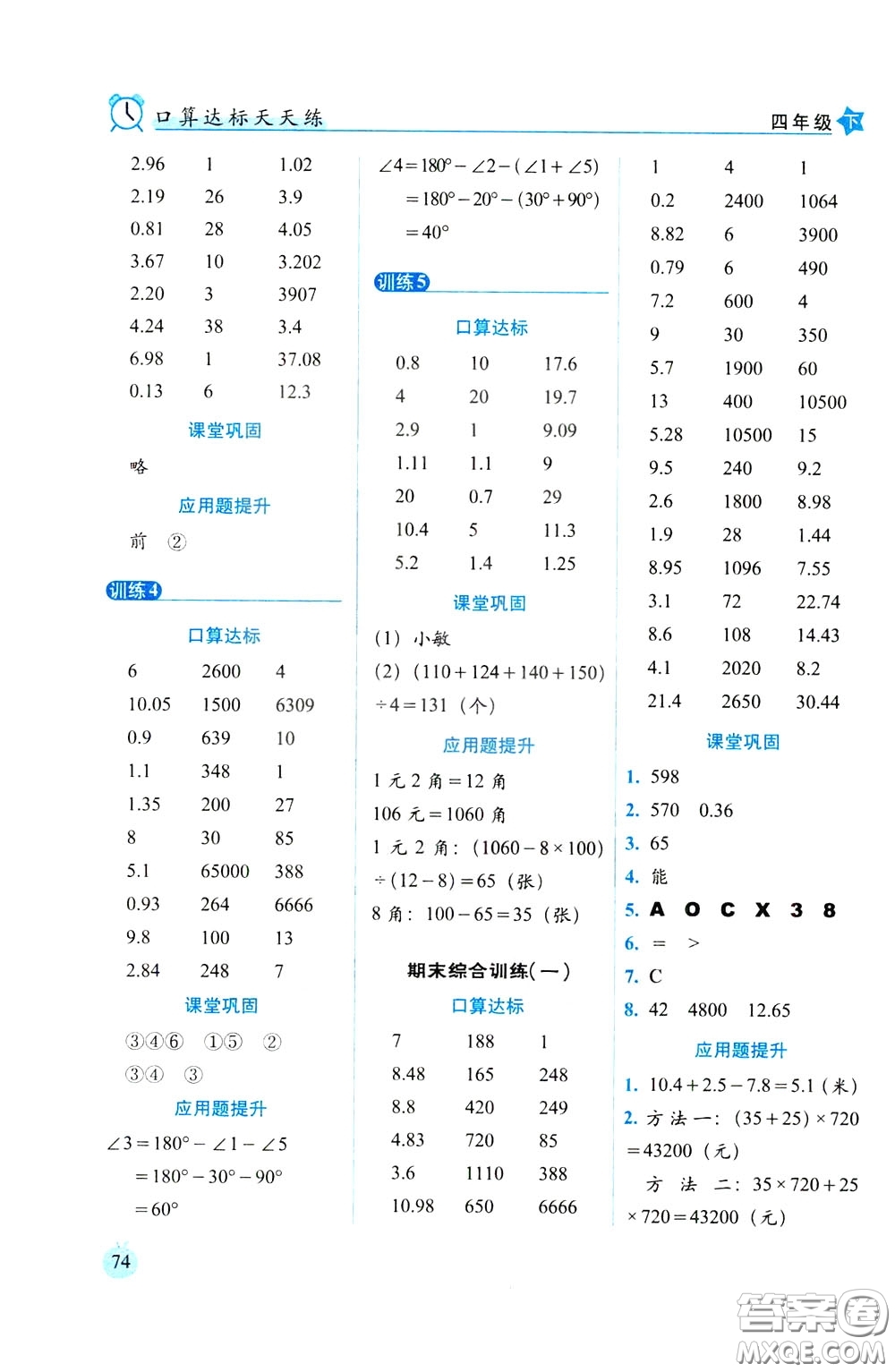 2020年小學(xué)數(shù)學(xué)培優(yōu)版口算達(dá)標(biāo)天天練四年級(jí)下人教課標(biāo)版參考答案
