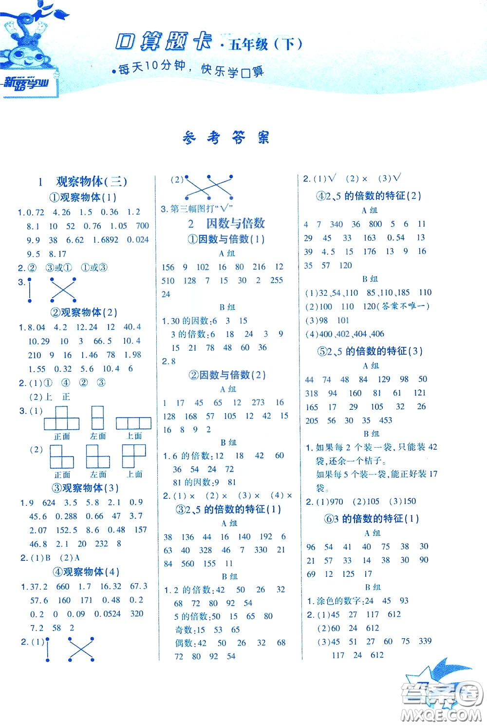 新疆青少年出版社2020年快速口算5年級下冊RJ人教版參考答案
