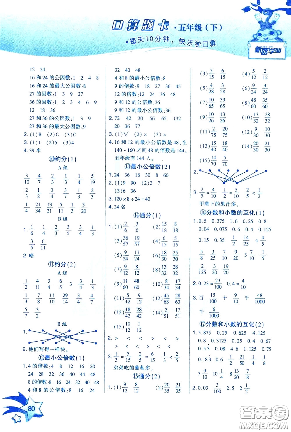 新疆青少年出版社2020年快速口算5年級下冊RJ人教版參考答案