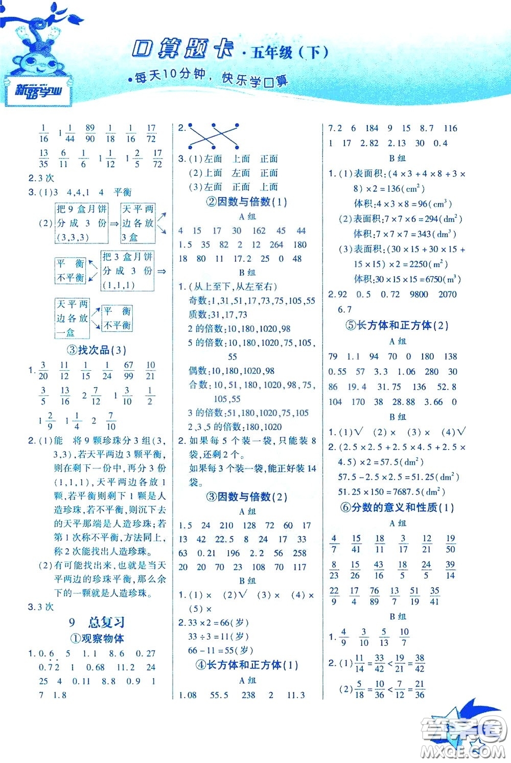 新疆青少年出版社2020年快速口算5年級下冊RJ人教版參考答案