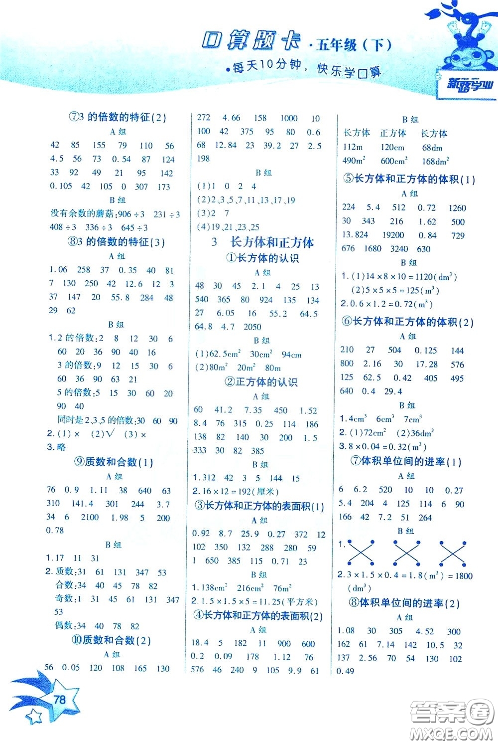 新疆青少年出版社2020年快速口算5年級下冊RJ人教版參考答案