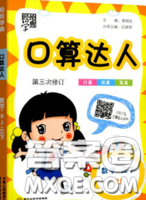 2020年經(jīng)綸學(xué)典口算達(dá)人三年級數(shù)學(xué)下冊人教版答案