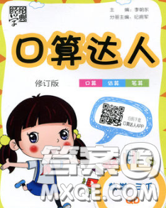 2020年經(jīng)綸學(xué)典口算達(dá)人三年級(jí)數(shù)學(xué)下冊(cè)青島版答案