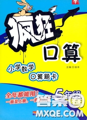 河海大學(xué)出版社2020年瘋狂口算小學(xué)數(shù)學(xué)口算題卡5年級(jí)參考答案