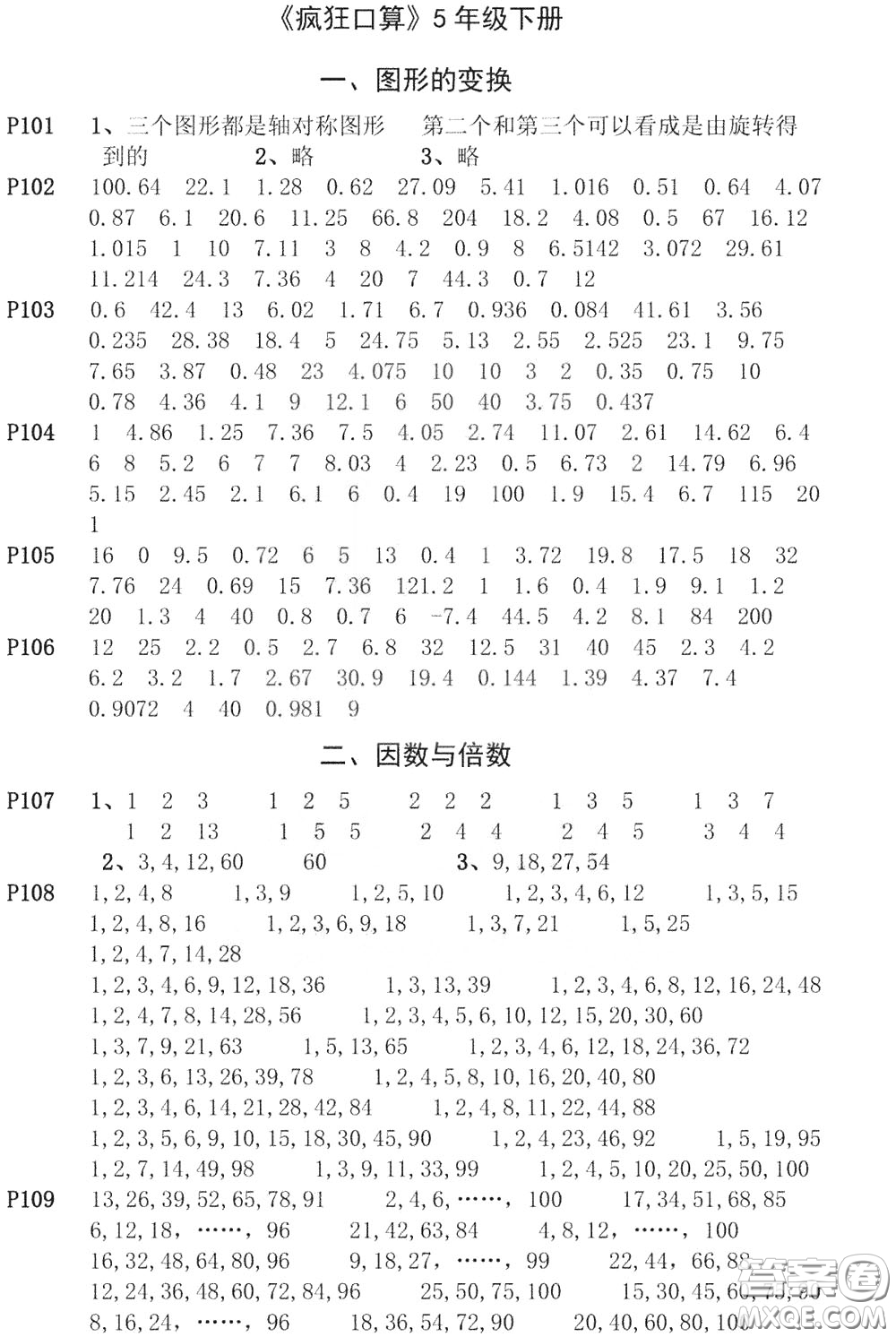 河海大學(xué)出版社2020年瘋狂口算小學(xué)數(shù)學(xué)口算題卡5年級(jí)參考答案