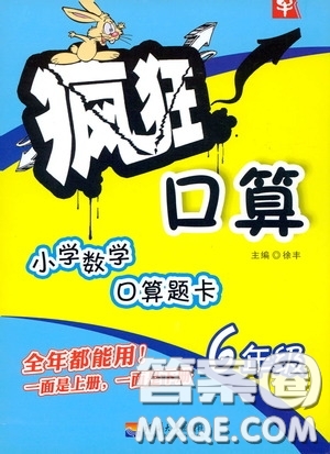 河海大學出版社2020年瘋狂口算小學數(shù)學口算題卡6年級參考答案