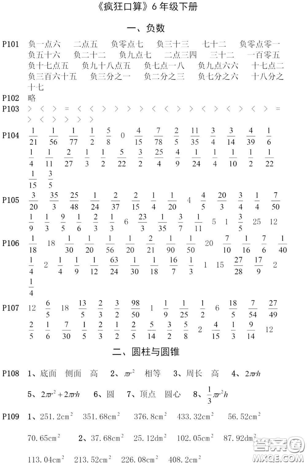 河海大學出版社2020年瘋狂口算小學數(shù)學口算題卡6年級參考答案