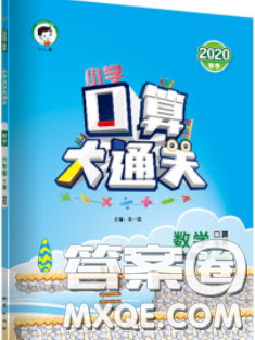 小兒郎2020年口算大通關(guān)六年級(jí)數(shù)學(xué)下冊(cè)北師版答案