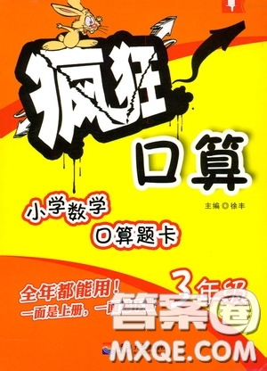 河海大學(xué)出版社2020年瘋狂口算小學(xué)數(shù)學(xué)口算題卡3年級(jí)參考答案